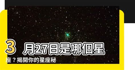 3月27星座